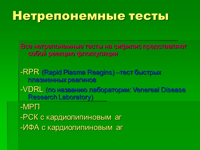 Нетрепонемные тесты Все нетрепонемные тесты на сифилис представляют собой реакцию флоккуляции  -RPR (Rapid